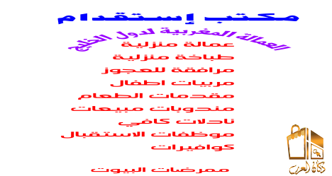 استقدام خدم وعمالة من المغرب